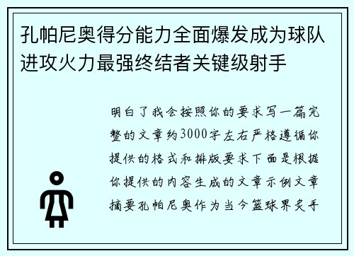 孔帕尼奥得分能力全面爆发成为球队进攻火力最强终结者关键级射手 孔帕尼奥得分能力全面爆发成为球队进攻火力最强终结者关键级射手
