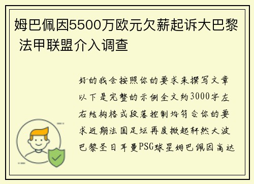 姆巴佩因5500万欧元欠薪起诉大巴黎 法甲联盟介入调查 姆巴佩因5500万欧元欠薪起诉大巴黎 法甲联盟介入调查