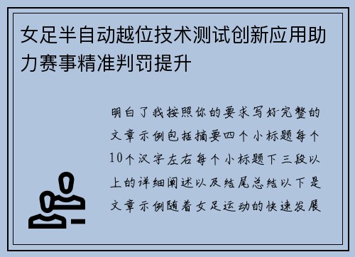女足半自动越位技术测试创新应用助力赛事精准判罚提升 女足半自动越位技术测试创新应用助力赛事精准判罚提升