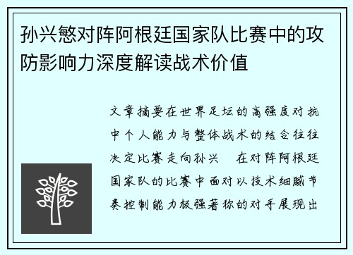 孙兴慜对阵阿根廷国家队比赛中的攻防影响力深度解读战术价值 孙兴慜对阵阿根廷国家队比赛中的攻防影响力深度解读战术价值