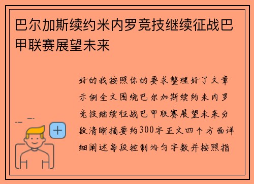 巴尔加斯续约米内罗竞技继续征战巴甲联赛展望未来 巴尔加斯续约米内罗竞技继续征战巴甲联赛展望未来