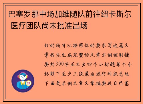 巴塞罗那中场加维随队前往纽卡斯尔 医疗团队尚未批准出场 巴塞罗那中场加维随队前往纽卡斯尔 医疗团队尚未批准出场