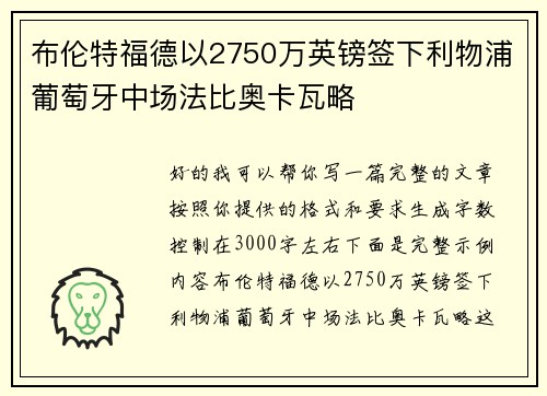 布伦特福德以2750万英镑签下利物浦葡萄牙中场法比奥卡瓦略 布伦特福德以2750万英镑签下利物浦葡萄牙中场法比奥卡瓦略