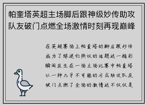 帕奎塔英超主场脚后跟神级妙传助攻队友破门点燃全场激情时刻再现巅峰 帕奎塔英超主场脚后跟神级妙传助攻队友破门点燃全场激情时刻再现巅峰
