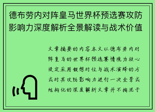 德布劳内对阵皇马世界杯预选赛攻防影响力深度解析全景解读与战术价值评估 德布劳内对阵皇马世界杯预选赛攻防影响力深度解析全景解读与战术价值评估