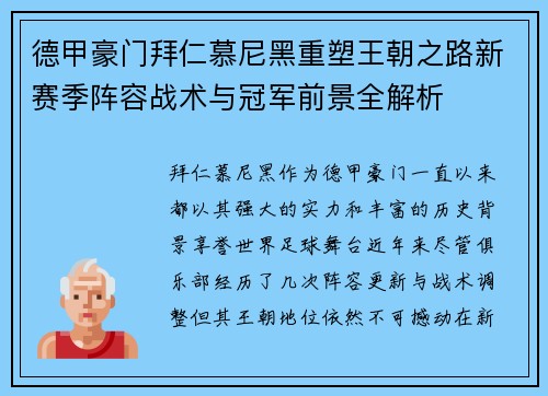 德甲豪门拜仁慕尼黑重塑王朝之路新赛季阵容战术与冠军前景全解析 德甲豪门拜仁慕尼黑重塑王朝之路新赛季阵容战术与冠军前景全解析