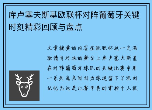 库卢塞夫斯基欧联杯对阵葡萄牙关键时刻精彩回顾与盘点 库卢塞夫斯基欧联杯对阵葡萄牙关键时刻精彩回顾与盘点