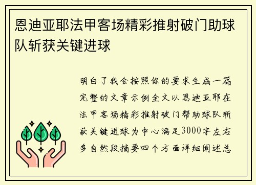恩迪亚耶法甲客场精彩推射破门助球队斩获关键进球