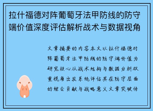 拉什福德对阵葡萄牙法甲防线的防守端价值深度评估解析战术与数据视角