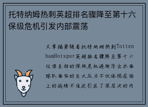 托特纳姆热刺英超排名骤降至第十六保级危机引发内部震荡