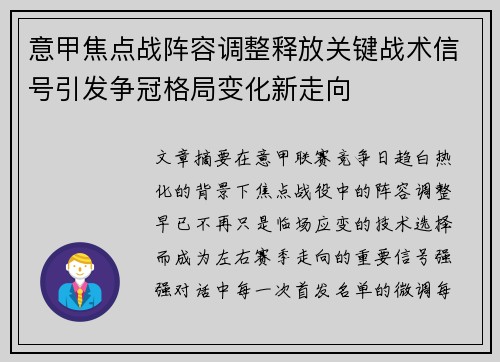 意甲焦点战阵容调整释放关键战术信号引发争冠格局变化新走向