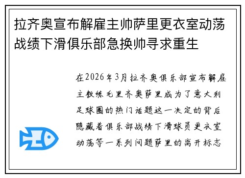 拉齐奥宣布解雇主帅萨里更衣室动荡战绩下滑俱乐部急换帅寻求重生