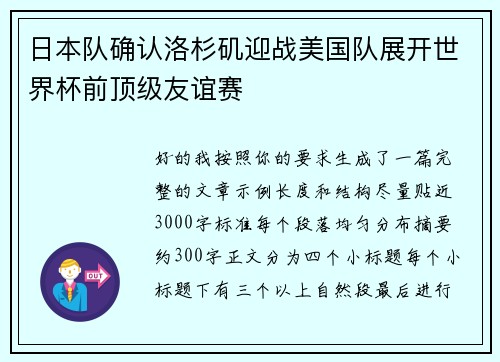 日本队确认洛杉矶迎战美国队展开世界杯前顶级友谊赛