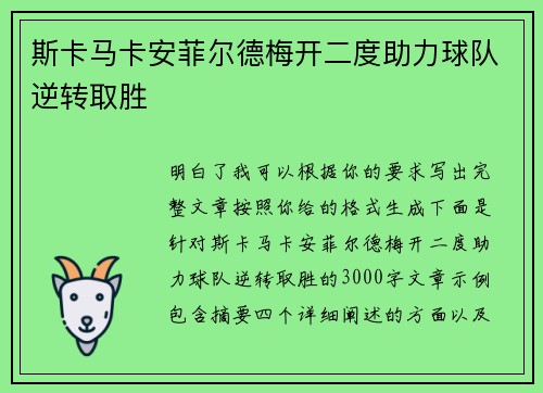 斯卡马卡安菲尔德梅开二度助力球队逆转取胜