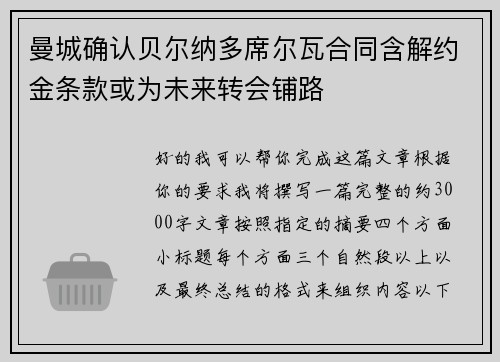 曼城确认贝尔纳多席尔瓦合同含解约金条款或为未来转会铺路