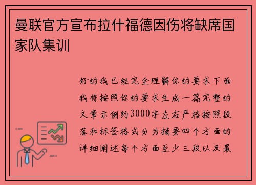 曼联官方宣布拉什福德因伤将缺席国家队集训