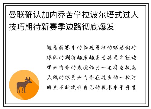 曼联确认加内乔苦学拉波尔塔式过人技巧期待新赛季边路彻底爆发