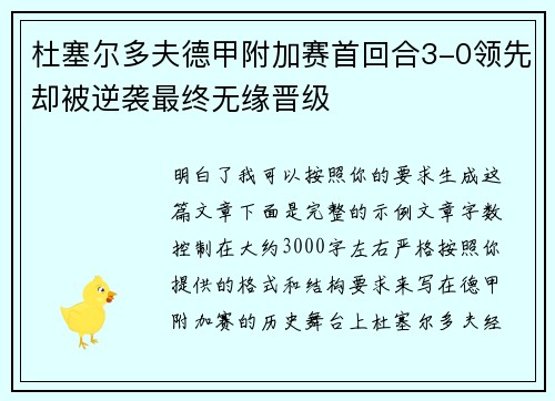 杜塞尔多夫德甲附加赛首回合3-0领先却被逆袭最终无缘晋级