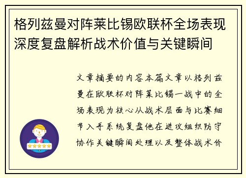 格列兹曼对阵莱比锡欧联杯全场表现深度复盘解析战术价值与关键瞬间