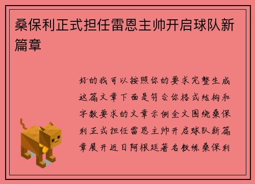 桑保利正式担任雷恩主帅开启球队新篇章