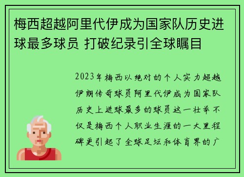 梅西超越阿里代伊成为国家队历史进球最多球员 打破纪录引全球瞩目 梅西超越阿里代伊成为国家队历史进球最多球员 打破纪录引全球瞩目