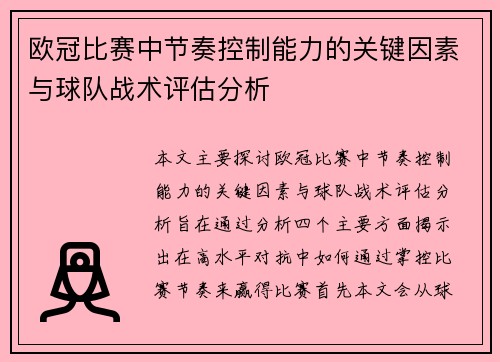 欧冠比赛中节奏控制能力的关键因素与球队战术评估分析 欧冠比赛中节奏控制能力的关键因素与球队战术评估分析