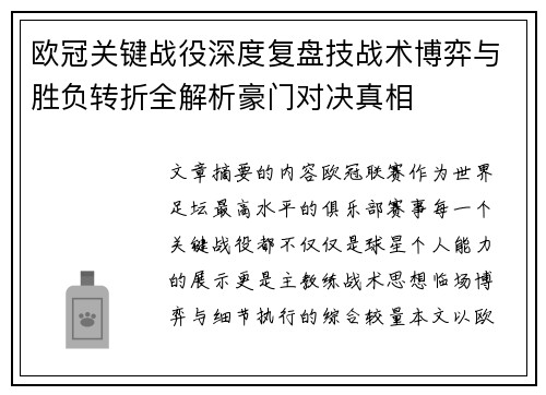 欧冠关键战役深度复盘技战术博弈与胜负转折全解析豪门对决真相 欧冠关键战役深度复盘技战术博弈与胜负转折全解析豪门对决真相