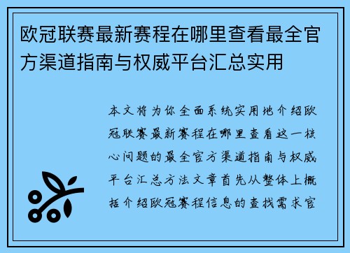 欧冠联赛最新赛程在哪里查看最全官方渠道指南与权威平台汇总实用