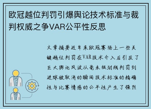 欧冠越位判罚引爆舆论技术标准与裁判权威之争VAR公平性反思 欧冠越位判罚引爆舆论技术标准与裁判权威之争VAR公平性反思
