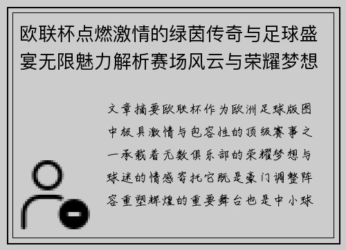 欧联杯点燃激情的绿茵传奇与足球盛宴无限魅力解析赛场风云与荣耀梦想 欧联杯点燃激情的绿茵传奇与足球盛宴无限魅力解析赛场风云与荣耀梦想