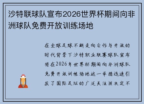 沙特联球队宣布2026世界杯期间向非洲球队免费开放训练场地 沙特联球队宣布2026世界杯期间向非洲球队免费开放训练场地