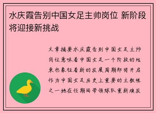 水庆霞告别中国女足主帅岗位 新阶段将迎接新挑战 水庆霞告别中国女足主帅岗位 新阶段将迎接新挑战