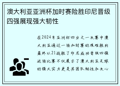 澳大利亚亚洲杯加时赛险胜印尼晋级四强展现强大韧性 澳大利亚亚洲杯加时赛险胜印尼晋级四强展现强大韧性