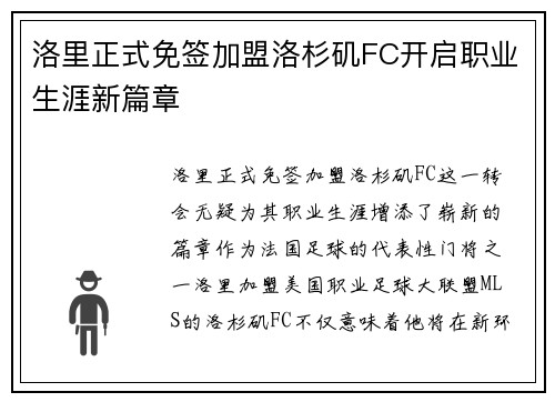 洛里正式免签加盟洛杉矶FC开启职业生涯新篇章 洛里正式免签加盟洛杉矶FC开启职业生涯新篇章