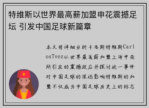 特维斯以世界最高薪加盟申花震撼足坛 引发中国足球新篇章 特维斯以世界最高薪加盟申花震撼足坛 引发中国足球新篇章