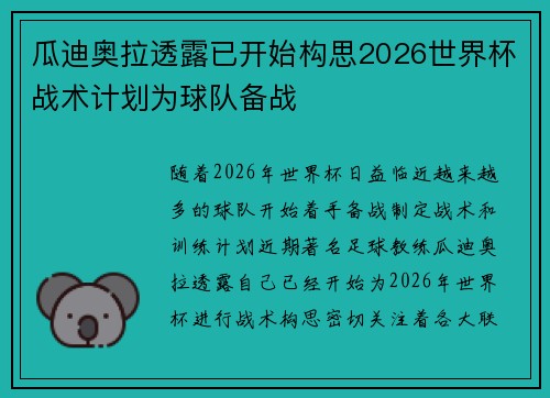 瓜迪奥拉透露已开始构思2026世界杯战术计划为球队备战 瓜迪奥拉透露已开始构思2026世界杯战术计划为球队备战