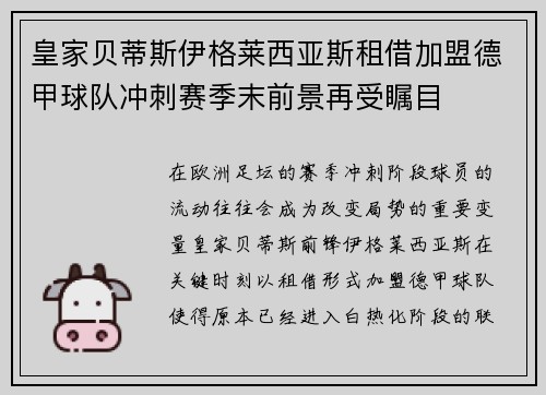 皇家贝蒂斯伊格莱西亚斯租借加盟德甲球队冲刺赛季末前景再受瞩目