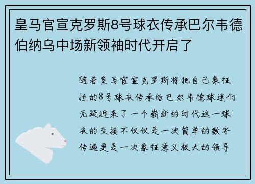 皇马官宣克罗斯8号球衣传承巴尔韦德伯纳乌中场新领袖时代开启了