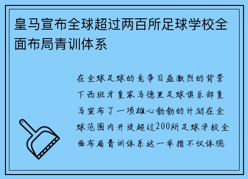皇马宣布全球超过两百所足球学校全面布局青训体系