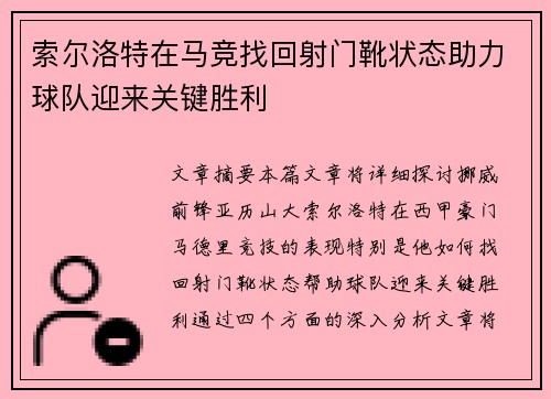 索尔洛特在马竞找回射门靴状态助力球队迎来关键胜利