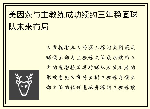 美因茨与主教练成功续约三年稳固球队未来布局 美因茨与主教练成功续约三年稳固球队未来布局