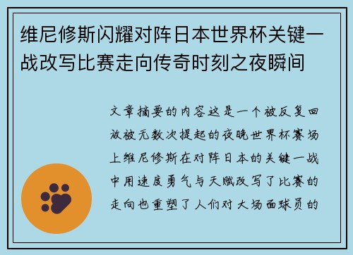 维尼修斯闪耀对阵日本世界杯关键一战改写比赛走向传奇时刻之夜瞬间