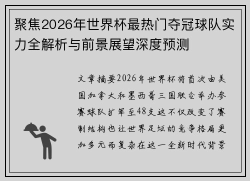 聚焦2026年世界杯最热门夺冠球队实力全解析与前景展望深度预测