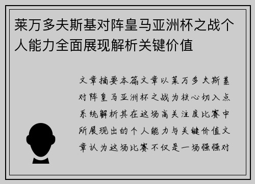 莱万多夫斯基对阵皇马亚洲杯之战个人能力全面展现解析关键价值