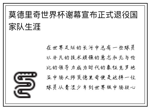 莫德里奇世界杯谢幕宣布正式退役国家队生涯