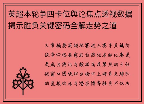 英超本轮争四卡位舆论焦点透视数据揭示胜负关键密码全解走势之道 英超本轮争四卡位舆论焦点透视数据揭示胜负关键密码全解走势之道
