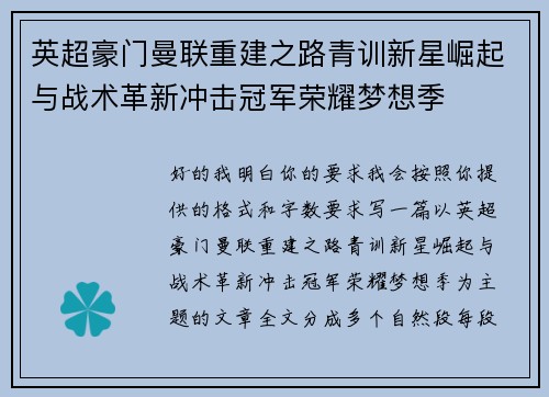 英超豪门曼联重建之路青训新星崛起与战术革新冲击冠军荣耀梦想季