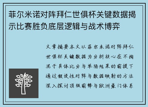 菲尔米诺对阵拜仁世俱杯关键数据揭示比赛胜负底层逻辑与战术博弈