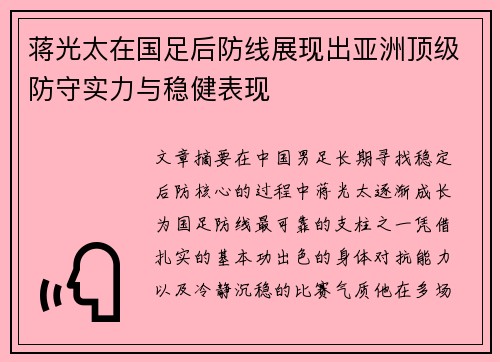 蒋光太在国足后防线展现出亚洲顶级防守实力与稳健表现