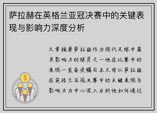 萨拉赫在英格兰亚冠决赛中的关键表现与影响力深度分析